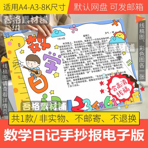 数学日记手抄报模板电子版小学生一二三四年级手抄报线稿a3a48k