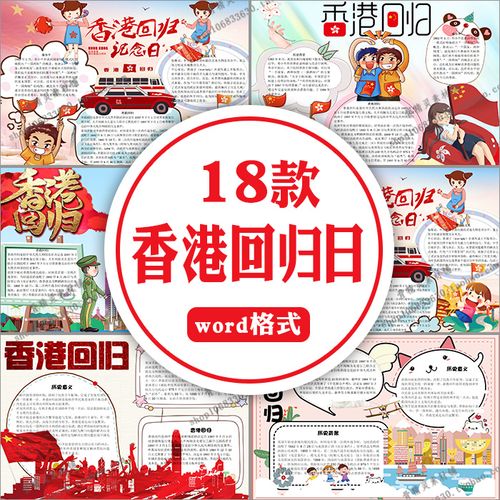 庆祝香港回归纪念日22周年word电子小报小学生印象香港a3a4手抄报