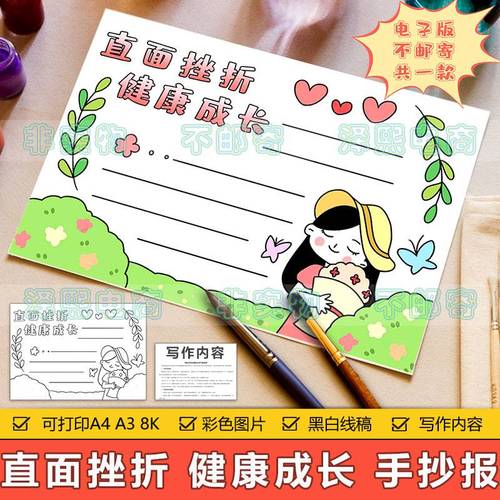 直面挫折健康成长手抄报模板电子版小学生面对挫折坚强面对手抄报