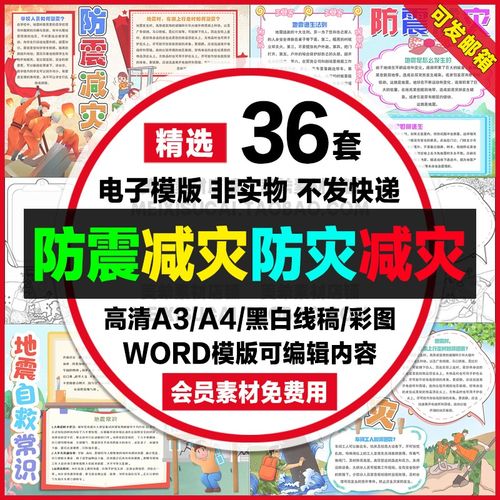 防震减灾手抄报电子版防灾减灾日地震安全知识小报a3线描a4模板8k