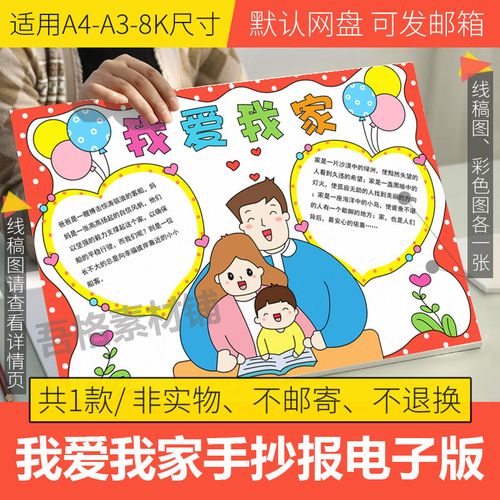 我爱我家手抄报模板电子版小学生感恩父母手抄报半成品线稿a3a48k