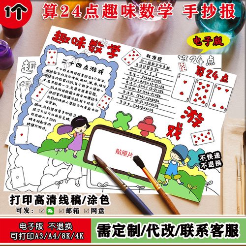 趣味数学算24点数学游戏手抄报小学生数学创意画线稿模板半成品