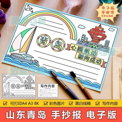 故乡家乡青岛手抄报模板电子版小学生山东青岛旅游变化美食手抄报