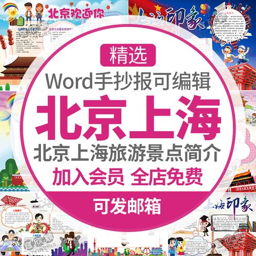 学生旅游城市景点北京电子word小报北京上海旅游手抄报模板a4a3