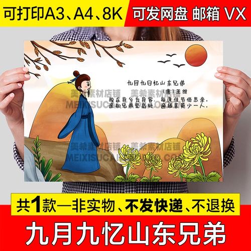 九月九忆山东兄弟古诗配画手抄报小学生古诗配图电子小报线稿模板