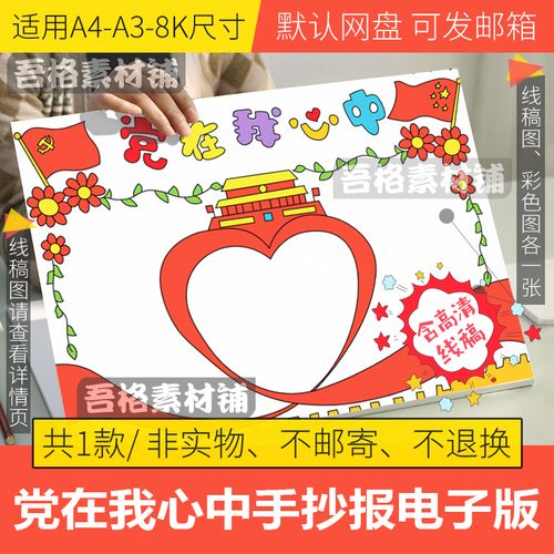 党在我心中手抄报模板电子版小学生建党节手抄报半成品线稿a3a48k