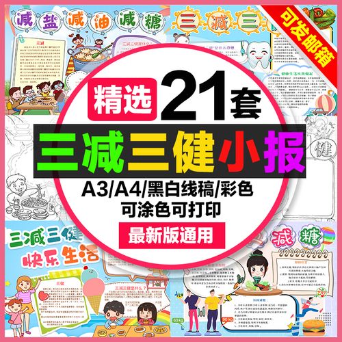 三减三健手抄报小学生电子小报减油减盐减糖健康a3素材线稿制作a4