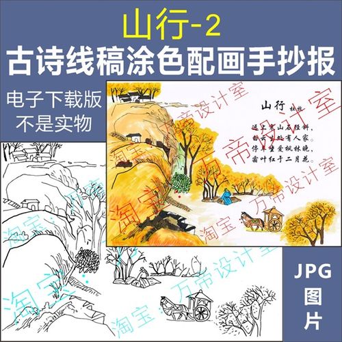 纯手绘古诗配画山行手抄报模板小学生唐诗宋词配图涂色空白线描稿