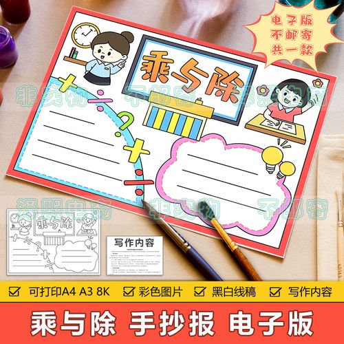 乘与除手抄报模板电子版小学生趣味数学知识乘法除法手抄报8ka3a4