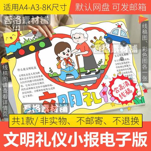 文明礼仪手抄报模板电子版a3小学生文明礼仪伴我行手抄报线稿a48k