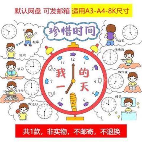 我的一天手抄报模板电子版钟表作息时间表小报男孩珍惜时间绘画