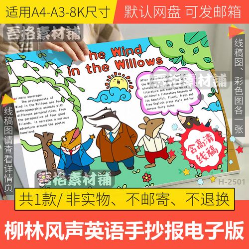 柳林风声英语手抄报模板电子版二年级课外书名著童话故事线稿a48k