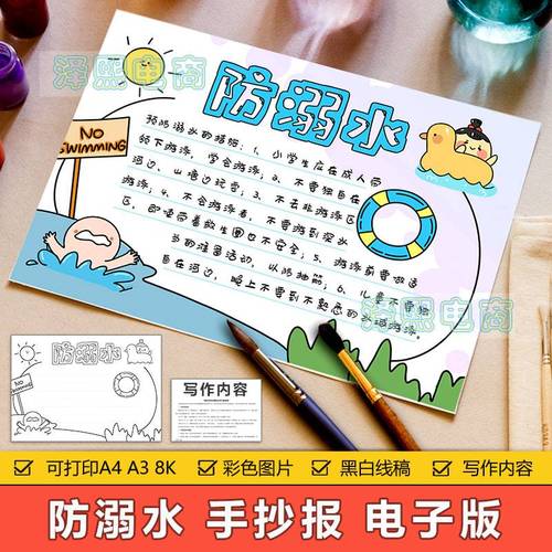 防溺水手抄报模板电子版小学生预防溺水措施知识学习宣传手抄小报