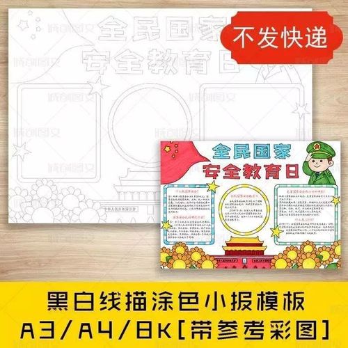 cc324安全教育日黑白线描涂色手抄报415安全知识宣传教育小报模板