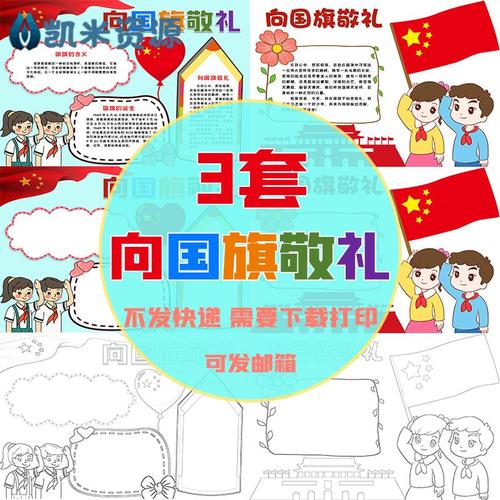 向国旗敬礼手抄报中小学生手绘黑白涂色线描小报模板线稿卡通儿童