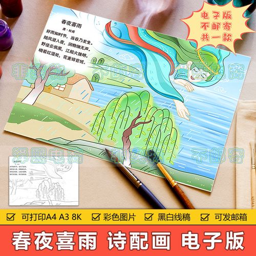 小学生六年级语文古诗词春夜喜雨诗配画儿童画手抄报模板黑白线稿