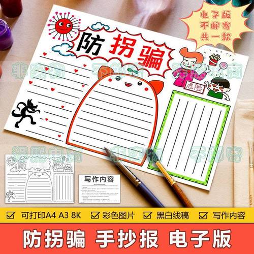 防拐骗手抄报模板电子版小学生预防拐卖拐骗儿童安全教育手抄小报