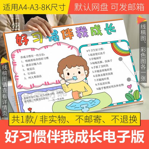 好习惯伴我成长手抄报模板电子版小学生养成教育手抄报线描a3a48k