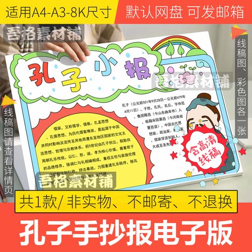 孔子手抄报模板电子版小学生历史人物我爱阅读书手抄报线稿a3a48k