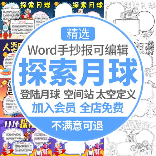 探索月球手抄报电子小报人类月球日登月走进月球a4小学生a3线稿8k