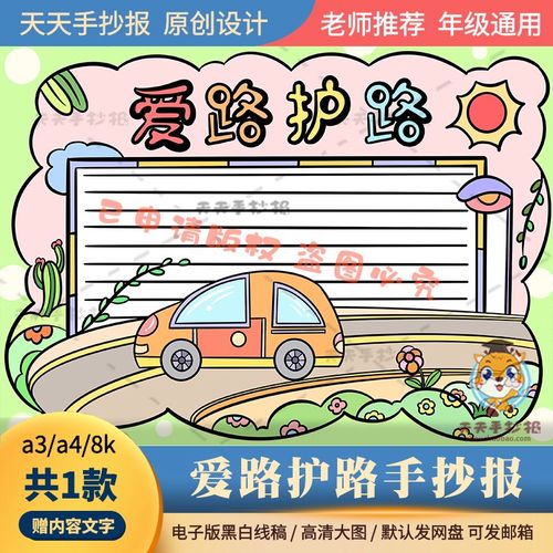 以爱路护路为主题的手抄报模板电子版a3a4关于保护公路的手抄报8k