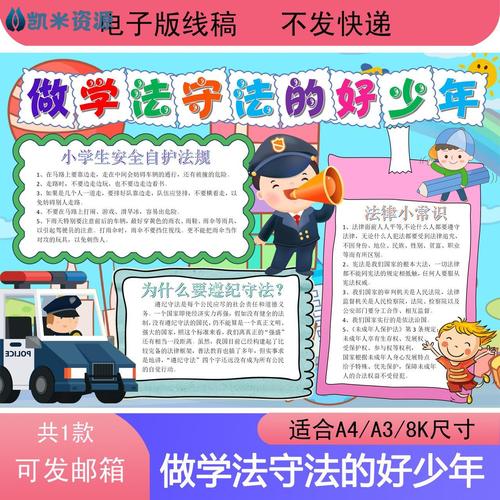 做学法守法的好少年手抄报模板宪法剪贴报小学生电子素材8开线稿