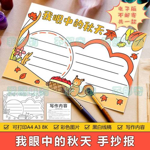 我眼中的秋天手抄报模板电子版小学生秋天秋季主题美丽风景手抄报