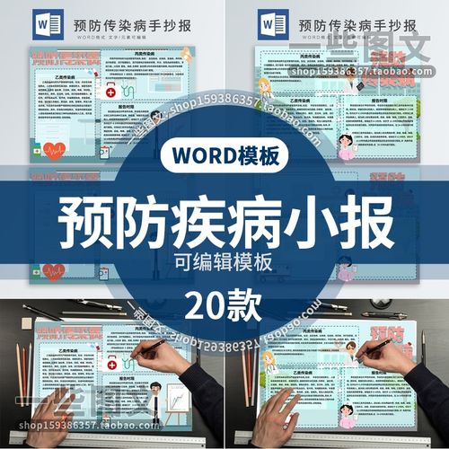 预防疾病手抄报夏季秋季冬季传染病小报word电子版模板彩色稿a4