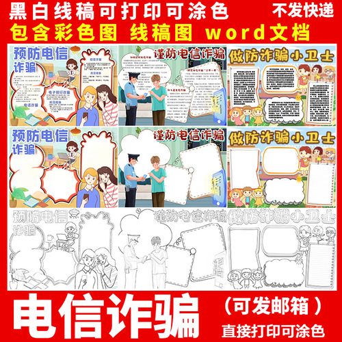 预防电信网络诈骗校园安全宣传a4手抄报电子小报线稿word模板素材