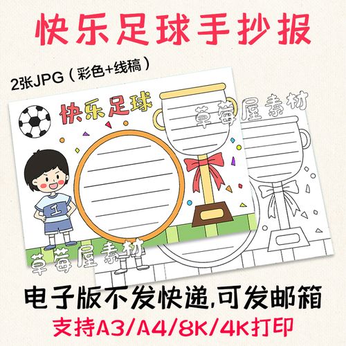 快乐足球运动手抄报 卡通小学生简笔黑白涂色线稿创意小报电子版