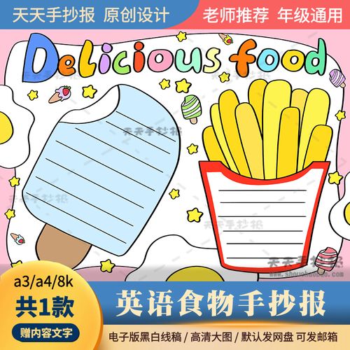 关于食物的英语小报电子版黑白涂色a3a4小学生英语食物手抄报模板