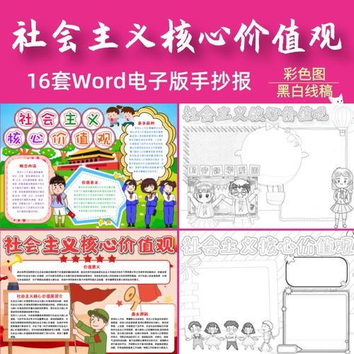 小学生爱国践行弘扬社会主义核心价值观电子手抄报黑白线稿模板