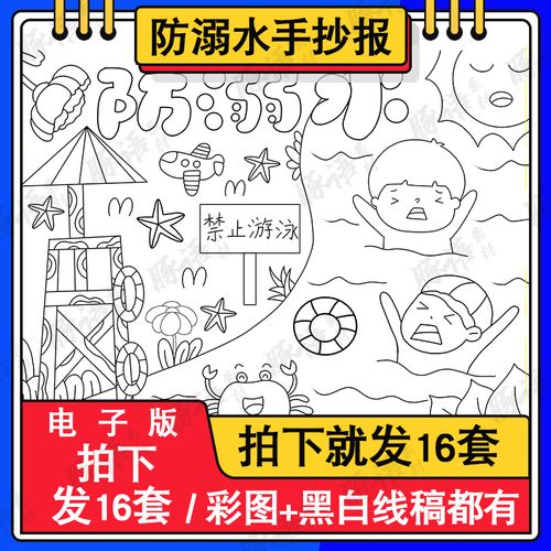 预防溺水手抄报模板学生安全教育主题暑假游泳珍爱生命涂色儿童画