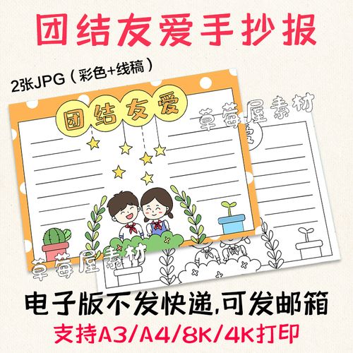 c084团结友爱手抄报 小学生互帮互助黑白涂色线稿儿童小报电子版