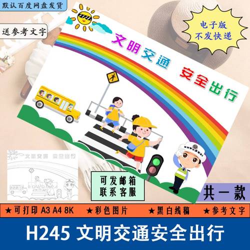 h245文明交通安全出行手抄报学生平安出行黑白线描电子小报儿童画