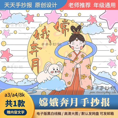 中国民间故事嫦娥奔月手抄报电子版a3a4神话嫦娥奔月的故事手抄报