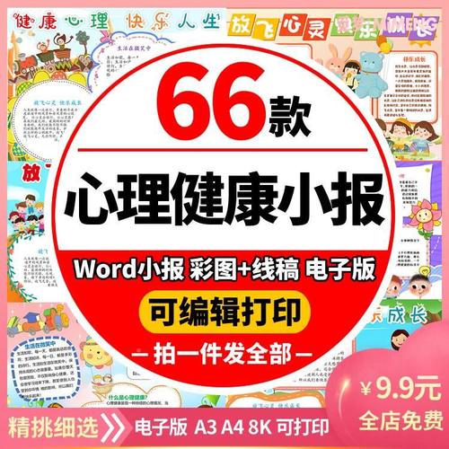 关爱小学生心理健康小报模板预防心理疾病童心飞扬手抄报模版a3a4