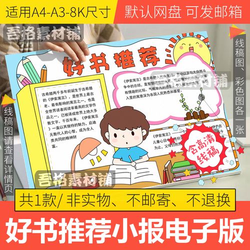 好书推荐手抄报模板电子版a3幼儿园小学生好书推荐手抄报线稿a48k