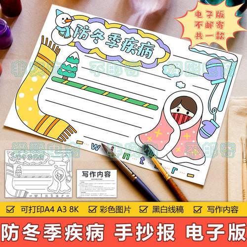 预防冬季疾病手抄报模板电子版小学生防冬季传染病安全教育手抄报