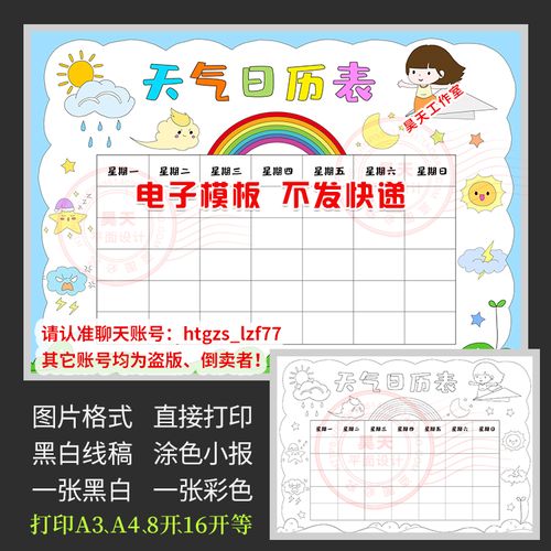 天气日历表手抄报小学生天气记录表黑白线稿涂色电子小报模板a341