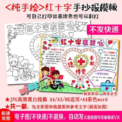 红十字在我心中世界红十字日涂色描线中小学生a4a38k手抄报模板