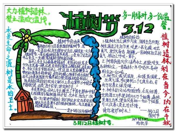 植树节手抄报图片8k k植树节手抄报图片