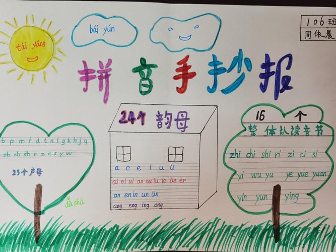 花样手抄报快乐学拼音城东小学一年级拼音手抄报优秀作业展