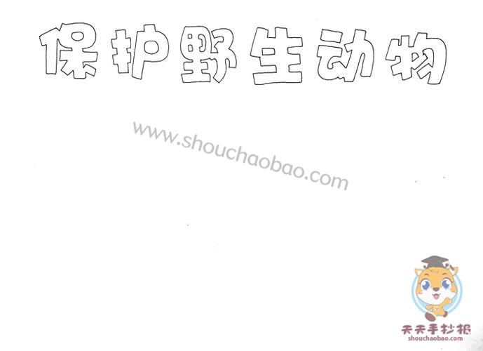 手抄报主题元素一只可爱的穿山甲穿山甲是我国重点野生动物保护对象