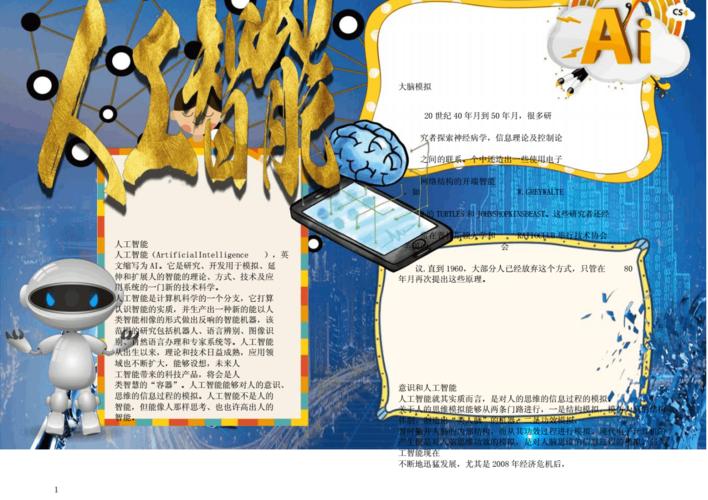 人工智能科技科学小报手抄报电子小报word小报.docx 2页