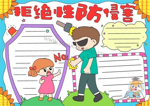 小学生拒绝性防侵害内容手抄报拒绝性防侵害手抄报图片