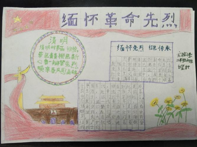 缅怀革命先烈 弘扬革命精神徽县实验小学二年级六班手抄报作品展