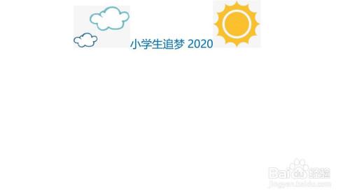 小学生追梦2020手抄报