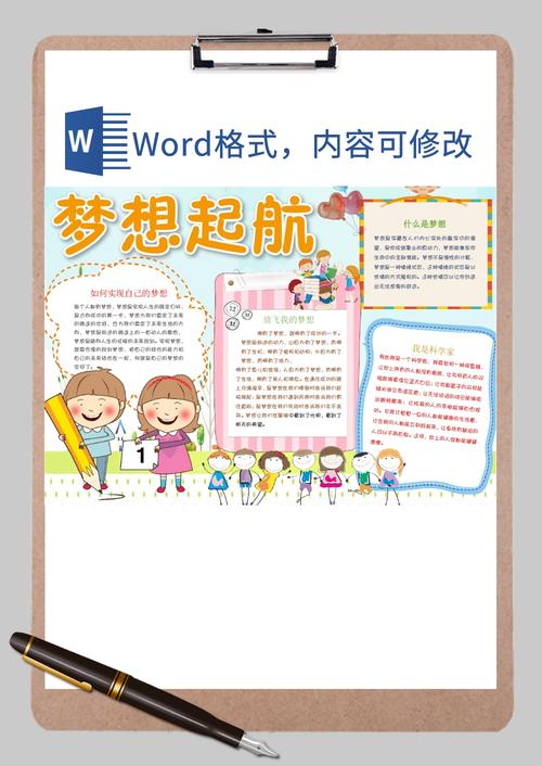 梦想起航手抄报word模板