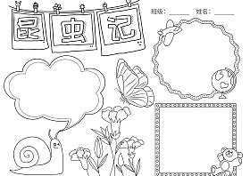 昆虫记螳螂捕蝉的手抄报昆虫记手抄报